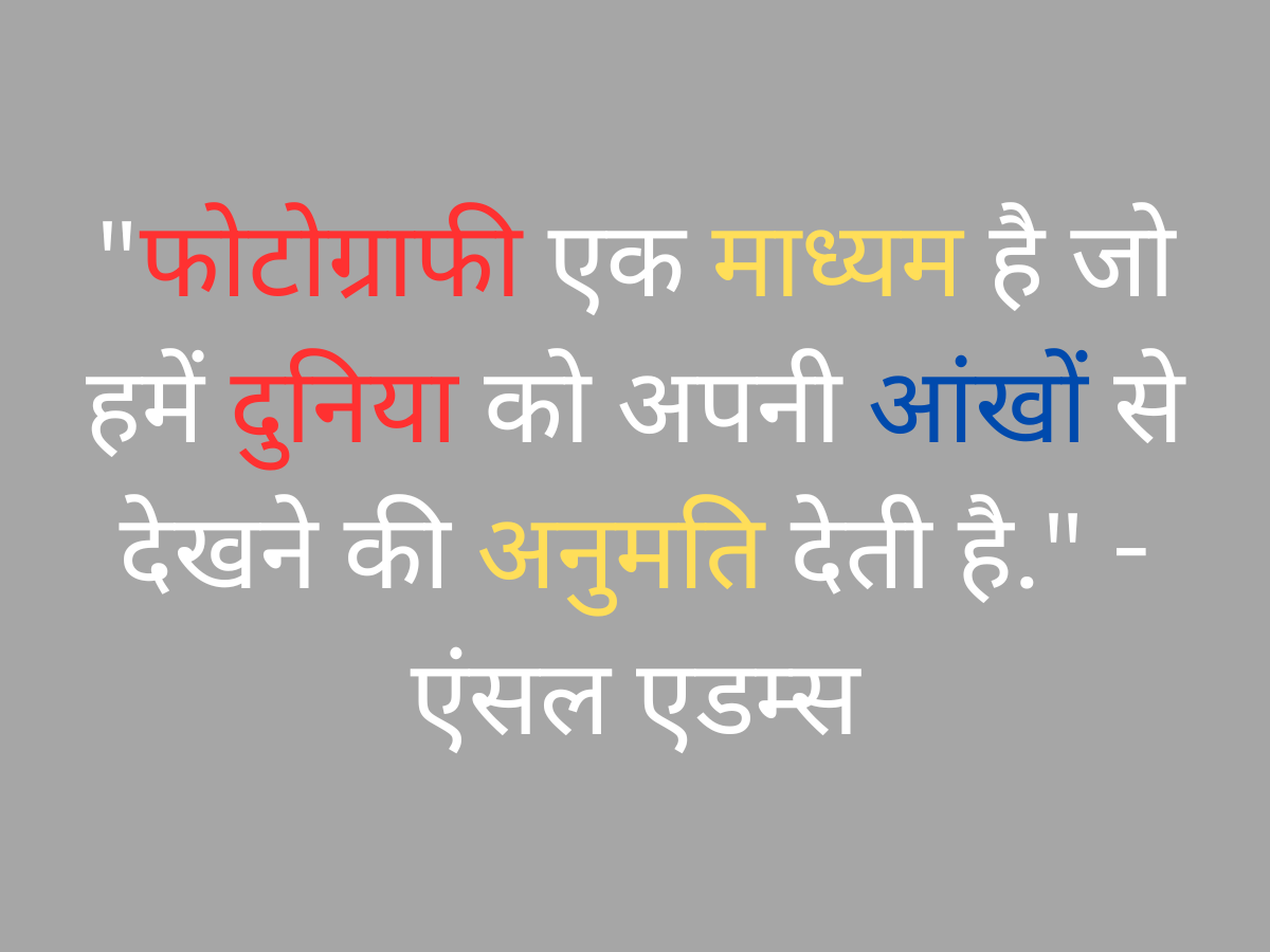 World Photography Day Quotes In Hindi 2023