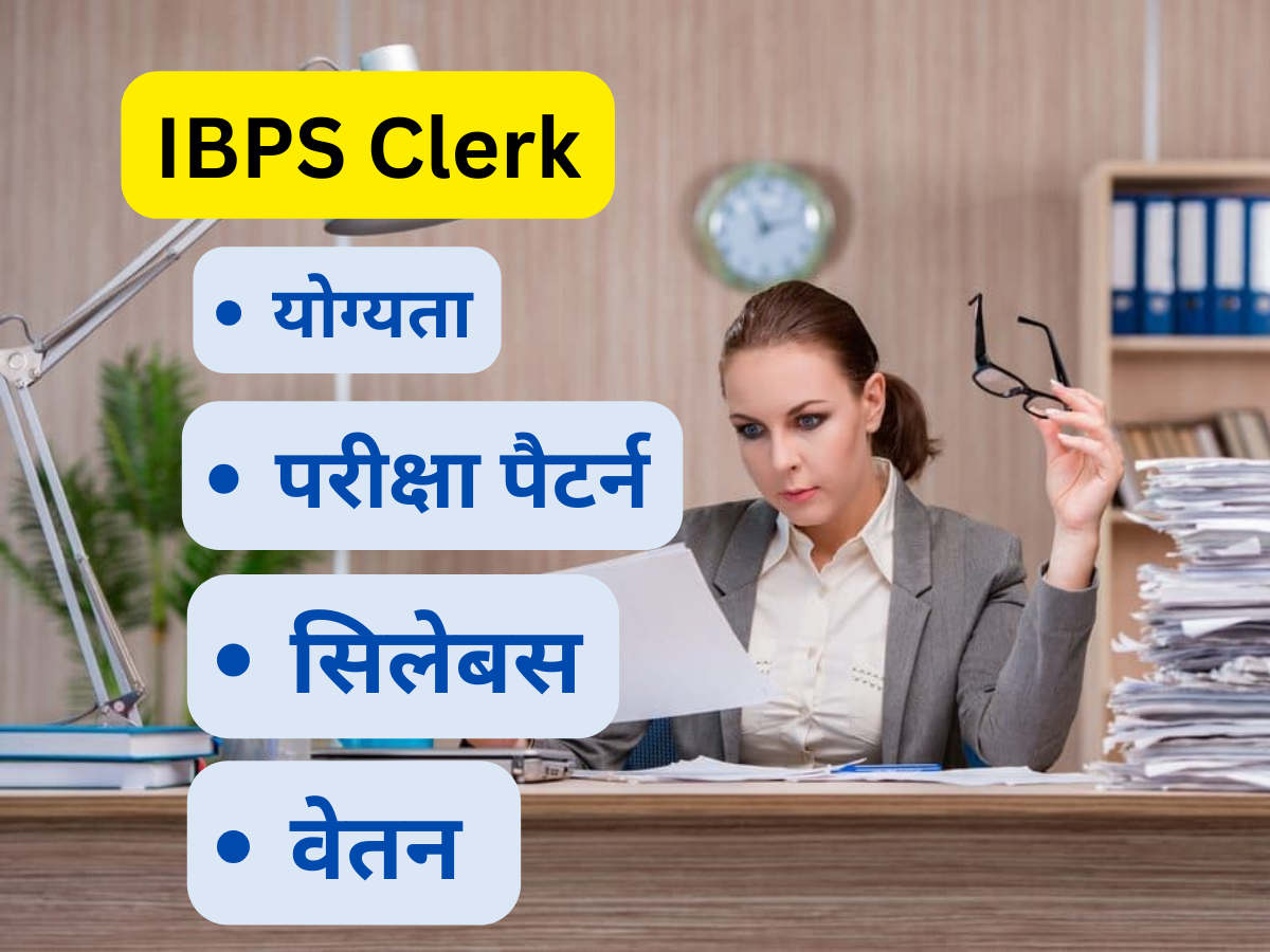 IBPS Clerk Details In Hindi | IBPS Clerk क्या होता है?