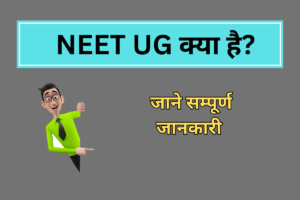 NEET UG Details in Hindi