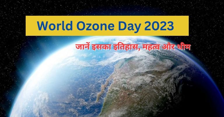 World Ozone Day 2023, Theme, History & Significance in Hindi: विश्व ओज़ोन दिवस 2023, जानें इसका इतिहास, महत्व और थीम