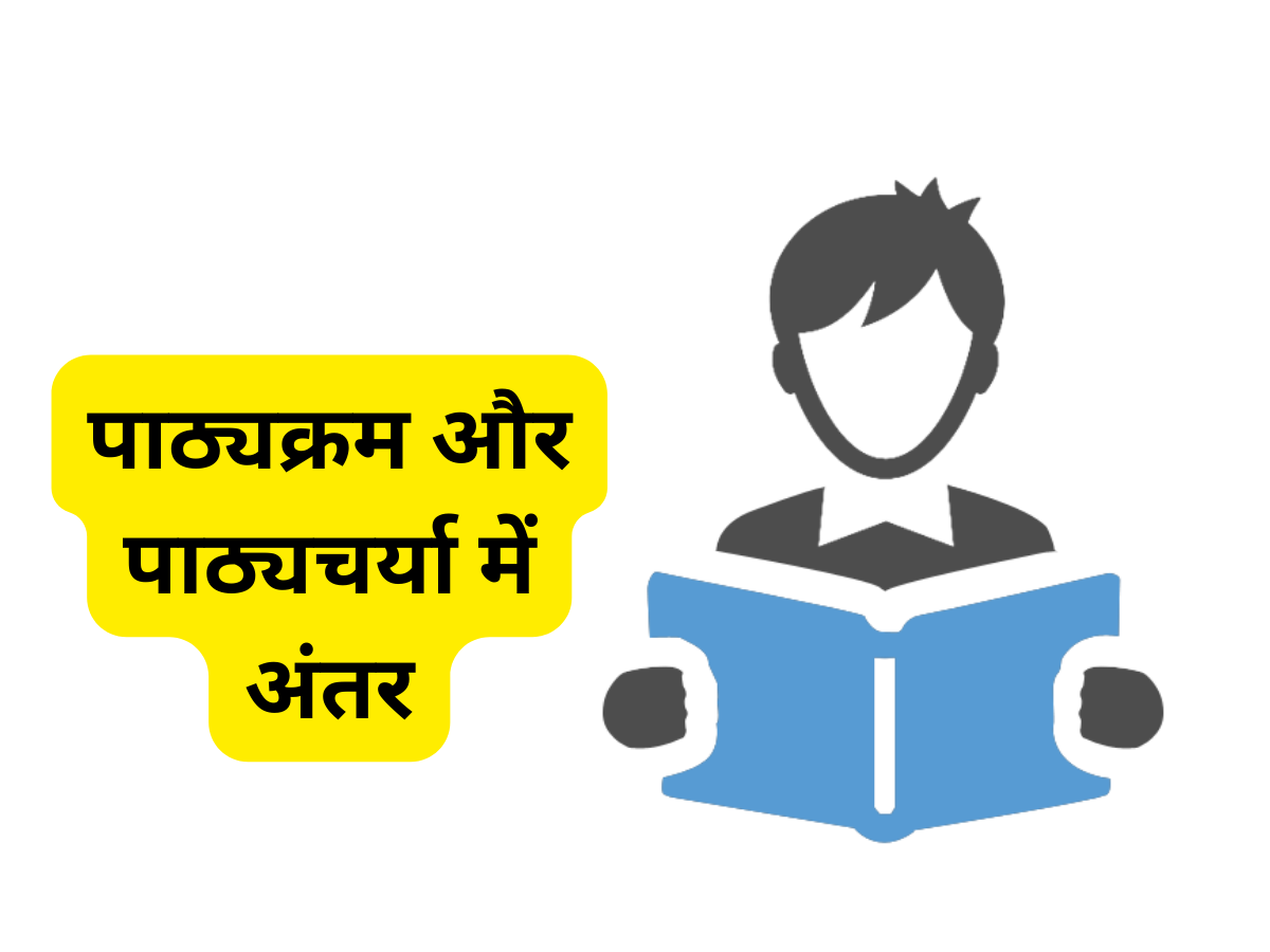 Difference Between Curriculum And Syllabus In Hindi (पाठ्यक्रम और पाठ्यचर्या में अंतर)