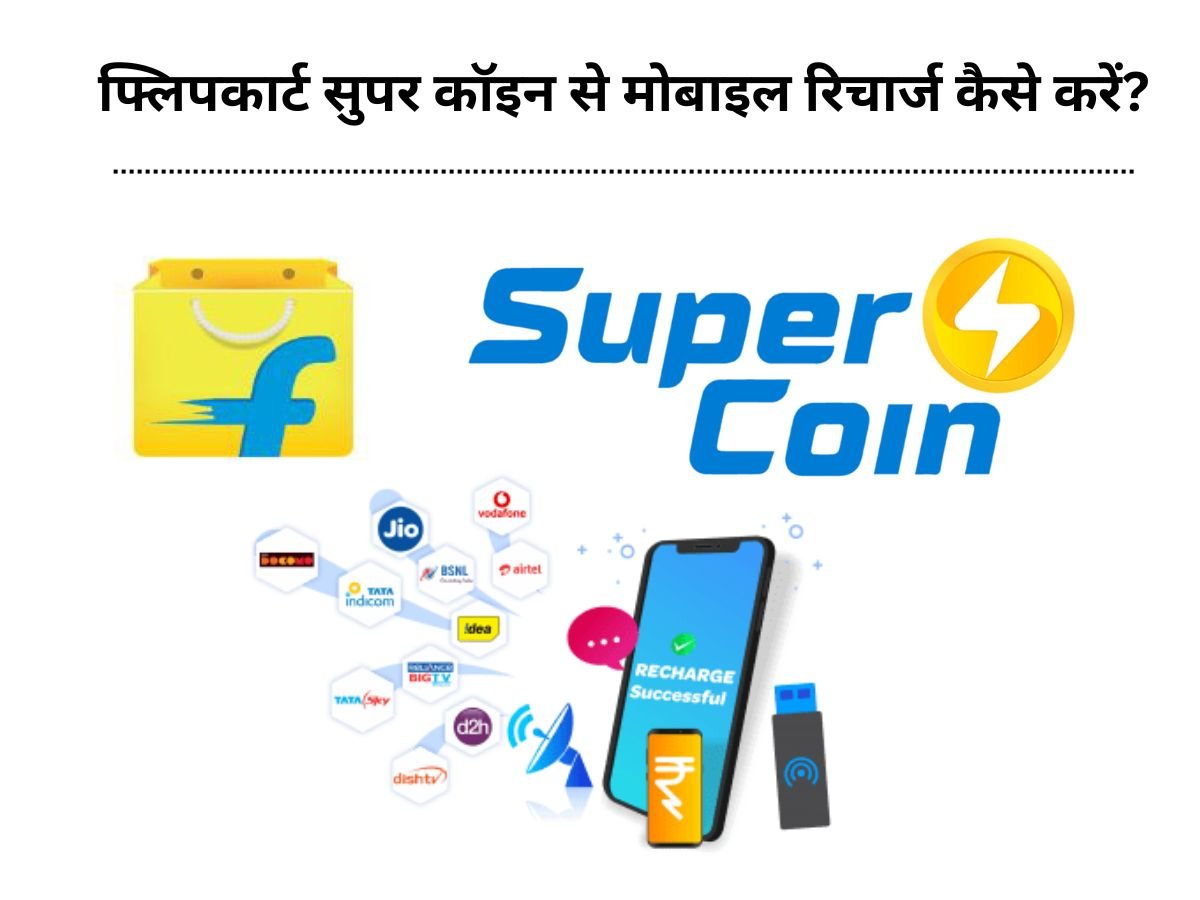 फ्लिपकार्ट सुपर कॉइन से मोबाइल रिचार्ज कैसे करें? | Flipkart Super Coin Se Recharge Kaise Kare