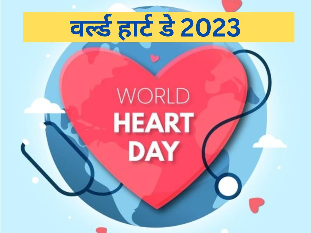 World Heart Day 2023, Theme, History & Significance in Hindi: वर्ल्ड हार्ट डे 2023, जानें इसका इतिहास, महत्व और थीम